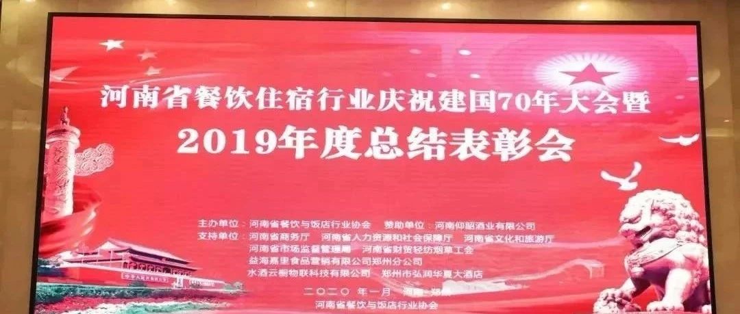 大事件！河南餐飲住宿業(yè)2019年度總結(jié)表彰大會(huì)， 我們得獎(jiǎng)了！