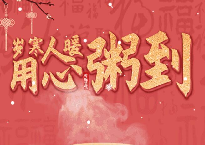 臘八 | 品粥曉田祥，至味迎新春