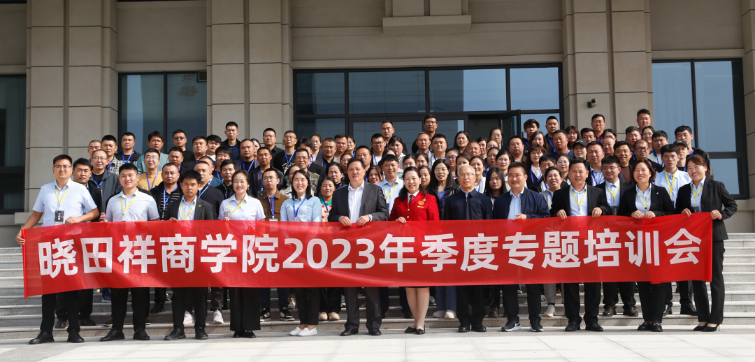 曉田祥商學(xué)院2023年季度專題培訓(xùn)會(huì)