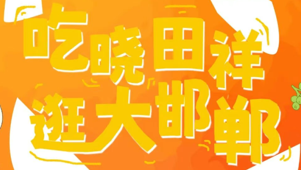 來邯鄲道，跨年啦！??！