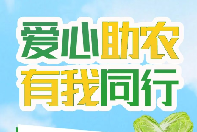 愛(ài)心助農(nóng) 有我同行