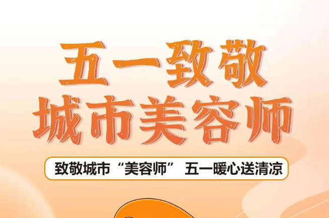 致敬城市美容師